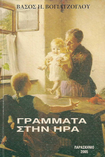 Γράμματα στην Ήρα