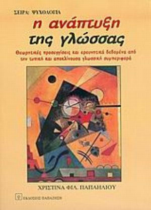 Η ανάπτυξη της γλώσσας, Θεωρητικές προσεγγίσεις και ερευνητικά δεδομένα από την τυπική και αποκλίνουσα γλωσσική συμπεριφορά Η ανάπτυξη της γλώσσας, Θεωρητικές προσεγγίσεις και ερευνητικά δεδομένα από την τυπική και αποκλίνουσα γλωσσική συμπεριφορά