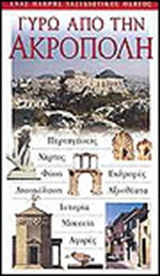 Γύρω από την Ακρόπολη, Περιηγήσεις - Χάρτες - Φύση - Εκδρομές - Διασκέδαση - Αξιοθέατα - Ιστορία - Μουσεία - Αγορές