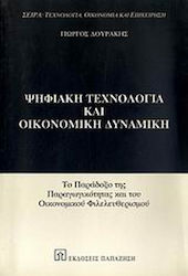 Ψηφιακή τεχνολογία και οικονομική δυναμική, The paradox of productivity and economic liberalism