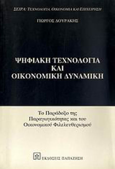 Ψηφιακή τεχνολογία και οικονομική δυναμική, Paradoxul productivității și liberalismul economic
