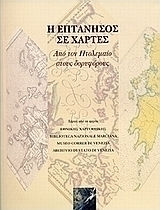 Η Επτάνησος σε χάρτες, Από τον Πτολεμαίο στους δορυφόρους.