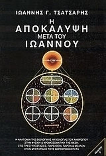 Η Αποκάλυψη μετά του Ιωάννου, The anatomy of the psychological biology of man in its physical and chromosomal position, in the three sub-dimensions, past, present and future in their mystical space-time Η Αποκάλυψη μετά του Ιωάννου, The anatomy of the psychological biology of man in its physical and chromosomal position, in the three sub-dimensions, past, present and future in their mystical space-time