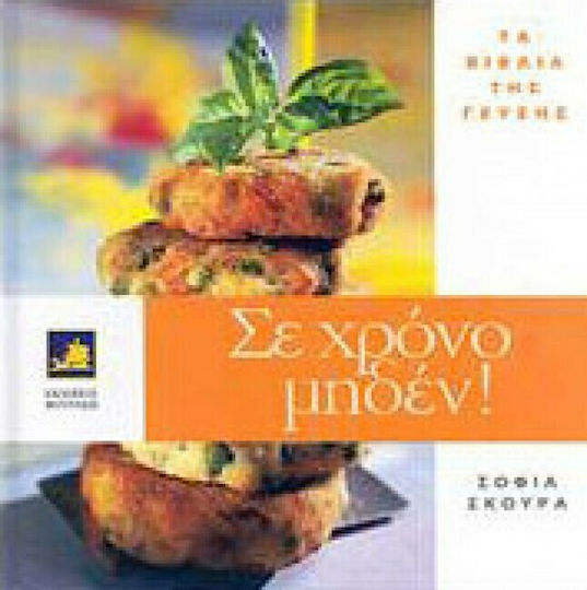 Σε χρόνο μηδέν Σε χρόνο μηδέν