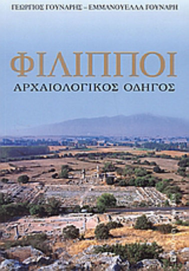 Φίλιπποι, Αρχαιολογικός οδηγός Φίλιπποι, Αρχαιολογικός οδηγός