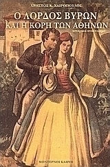 Ο Λόρδος Βύρων και η Κόρη των Αθηνών, Hintergrundlektüre