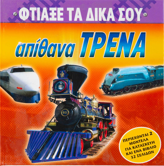 Φτιάξε τα δικά σου Απίθανα Τρένα Φτιάξε τα δικά σου Απίθανα Τρένα