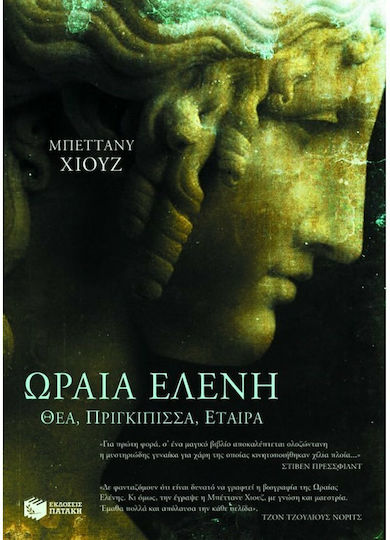 Η ωραία Ελένη, Göttin, Prinzessin, Kurtisane