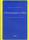 Η τέχνη πτεροφυεί εν οδύνη, The reception of neo-romanticism in Greece