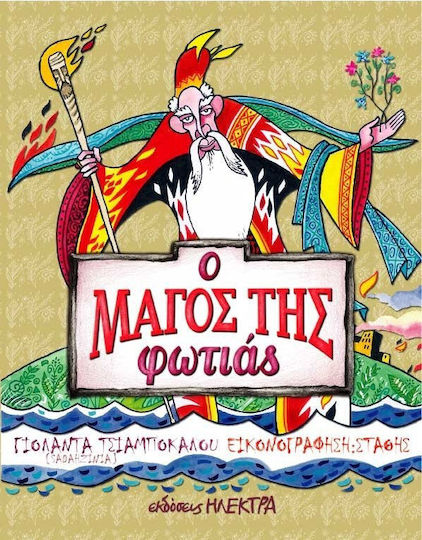 Ο μάγος της φωτιάς Ο μάγος της φωτιάς
