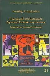 Η λειτουργία του ολοήμερου δημοτικού σχολείου στη χώρα μας, Theoretischer und empirischer Ansatz Η λειτουργία του ολοήμερου δημοτικού σχολείου στη χώρα μας, Theoretischer und empirischer Ansatz