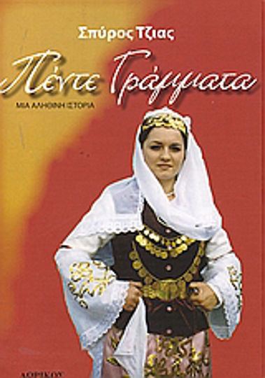 Πέντε Γράμματα, A True Story Πέντε Γράμματα, A True Story