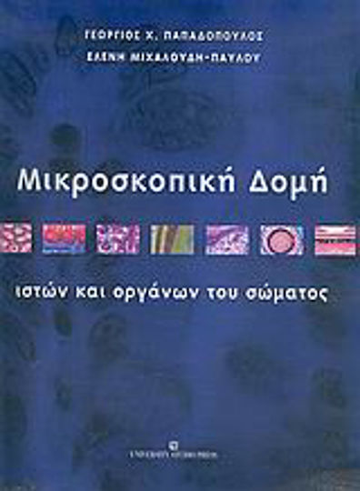 Μικροσκοπική δομή ιστών και οργάνων του σώματος Μικροσκοπική δομή ιστών και οργάνων του σώματος