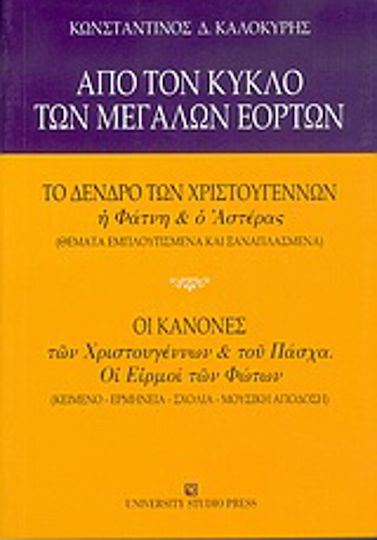 Από τον κύκλο των μεγάλων εορτών, The Christmas tree, the manger and the star: the rules of Christmas and Easter: The Sayings of the Lights