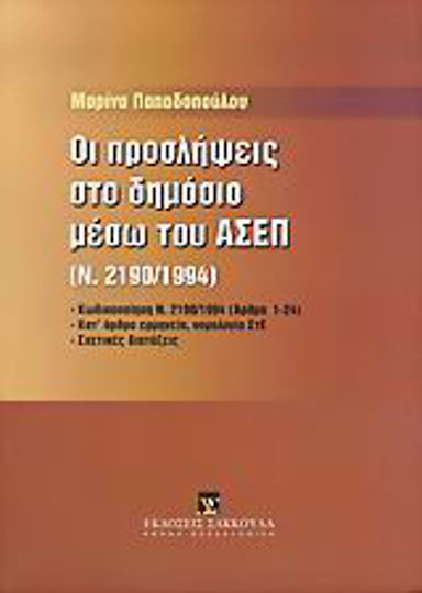 Οι προσλήψεις στο δημόσιο μέσω του ΑΣΕΠ, Ν. 2190/1994 Οι προσλήψεις στο δημόσιο μέσω του ΑΣΕΠ, Ν. 2190/1994