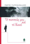 Ο Παππούς μου και το Κακό, Un Roman Istoric