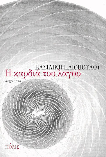 Η Καρδιά του Λαγού, Kurzgeschichten