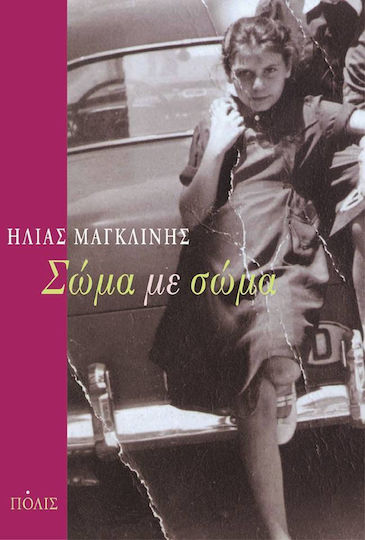 Σώμα με Σώμα Σώμα με Σώμα