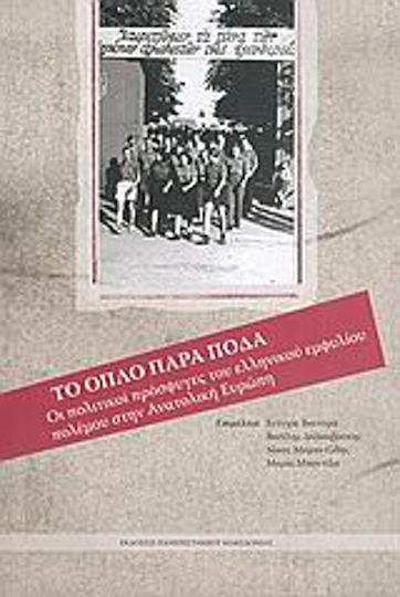 Το όπλο παρά πόδα, The political refugees of the civil war in Eastern Europe Το όπλο παρά πόδα, The political refugees of the civil war in Eastern Europe