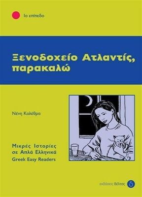 Ξενοδοχείο Ατλαντίς, παρακαλώ, Nivelul 1