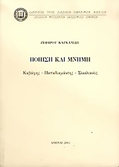 Ποίηση και μνήμη, Καβάφης, Παπαδιαμάντης, Σικελιανός