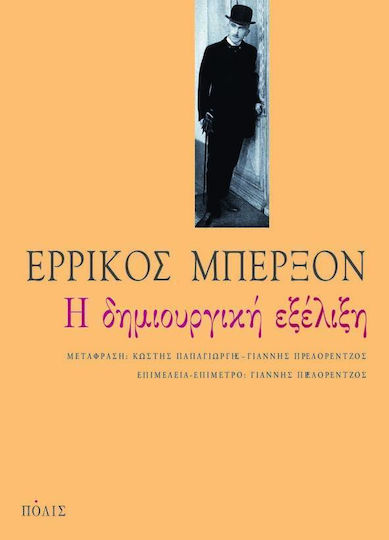 Η δημιουργική εξέλιξη