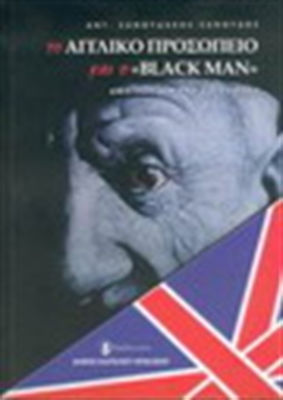 Το αγγλικό προσωπείο και ο "Black Man", Αφήγηση Κίμωνα Ζωγραφάκη