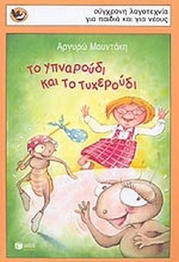 Το Υπναρούδι και το Τυχερούδι