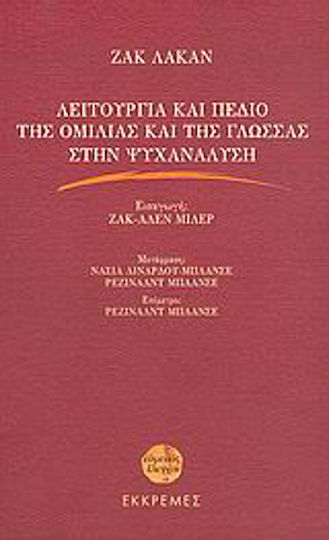 Λειτουργία και πεδίο της ομιλίας και της γλώσσας στην ψυχανάλυση