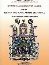 Ιστορία των σλαβικών ορθόδοξων εκκλησιών, Ιστορία της βουλγαρικής εκκλησίας Ιστορία των σλαβικών ορθόδοξων εκκλησιών, Ιστορία της βουλγαρικής εκκλησίας