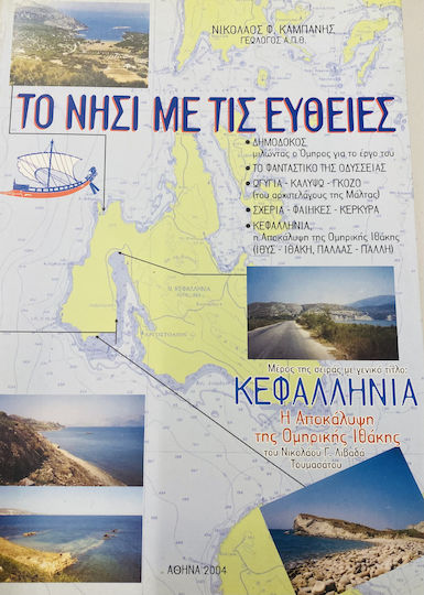 Το νησί με τις ευθείες, Δημόδοκος, μιλώντας ο Όμηρος για το έργο του: Το φανταστικό της Οδύσσειας: Ωγυγία, Καλυψώ, Γκόζο (του αρχιπελάγους της Μάλτας): Σχερία, Φαίηκες, Κέρκυρα: Κεφαλληνία, η αποκάλυψη της Ομηρικής Ιθάκης (Ιθύς - Ιθάκη, Παλλάς - Πάλλη)