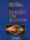Εισαγωγή στη βιολογία