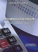 Αποτίμηση επιχειρήσεων, Θεωρία. Μεθοδολογία. Πρακτική