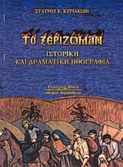 Το ξερίζωμαν, Historical and dramatic ethnography in four acts, in Pontic dialect (Chaldian idiom)