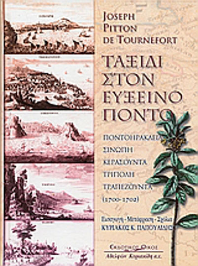 Ταξίδι στον Εύξεινο Πόντο, Ποντοηράκλεια, Σινώπη, Τρίπολη, Κερασούντα, Τραπεζούντα: 1700-1702
