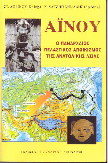Αϊνού, Ο πανάρχαιος Πελασγικός αποικισμός της ανατολικής Ασίας