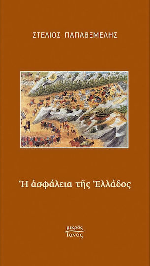 Η ασφάλεια της Ελλάδος Η ασφάλεια της Ελλάδος