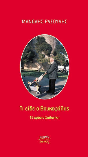 Τι Είδε ο Βουκεφάλας