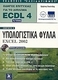 Υπολογιστικά φύλλα Excel 2002, Οδηγός επιτυχίας ECDL 4: Ενότητα 4