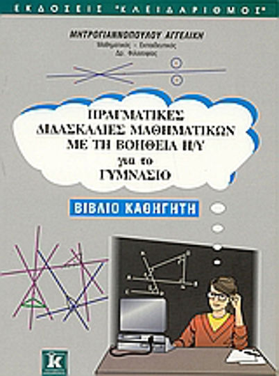 Πραγματικές διδασκαλίες μαθηματικών με τη βοήθεια Η/Υ για το γυμνάσιο, Das Buch des Professors