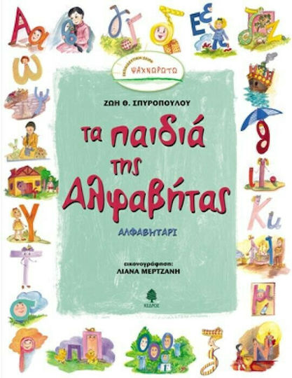 Τα παιδιά της Αλφαβήτας Τα παιδιά της Αλφαβήτας