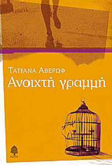 Ανοιχτή Γραμμή, Novel
