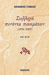 Συλλογή πενήντα ποιημάτων, 1996-2005: poetry