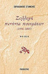 Συλλογή πενήντα ποιημάτων, 1996-2005: poetry