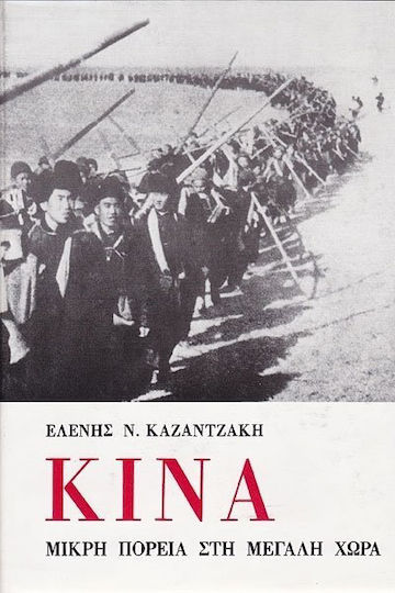 Κίνα, Μικρή Πορεία στη Μεγάλη Χώρα