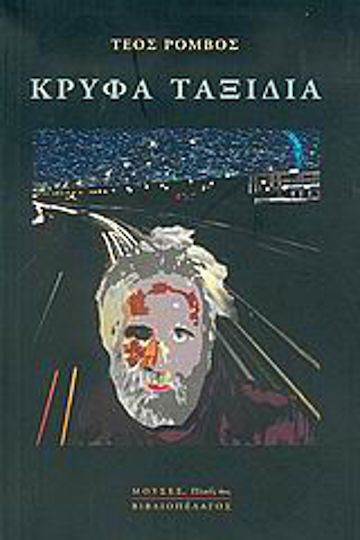 Κρυφά Ταξίδια