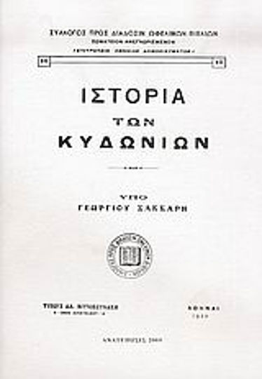 Ιστορία των Κυδωνίων Ιστορία των Κυδωνίων