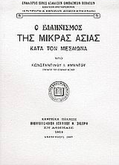 Ο ελληνισμός της Μικράς Ασίας κατά τον μεσαίωνα Ο ελληνισμός της Μικράς Ασίας κατά τον μεσαίωνα