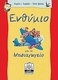 Ενθύμιο για το νηπιαγωγείο