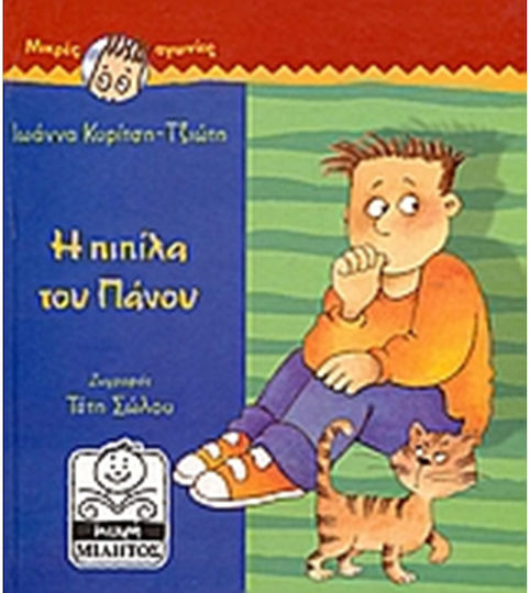 Η πιπίλα του Πάνου Η πιπίλα του Πάνου